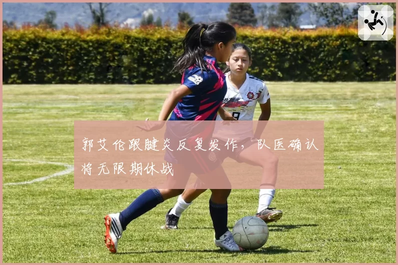 郭艾伦跟腱炎反复发作，队医确认将无限期休战