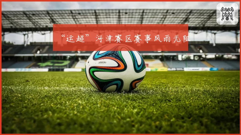 “运超”河津赛区赛事风雨无阻