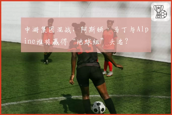 中游集团混战,阿斯顿·马丁与Alpine谁将赢得“地球组”头名?