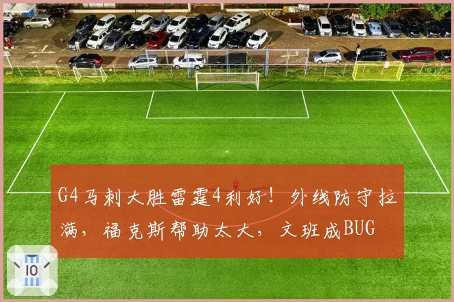 G4马刺大胜雷霆4利好！外线防守拉满，福克斯帮助太大，文班成BUG