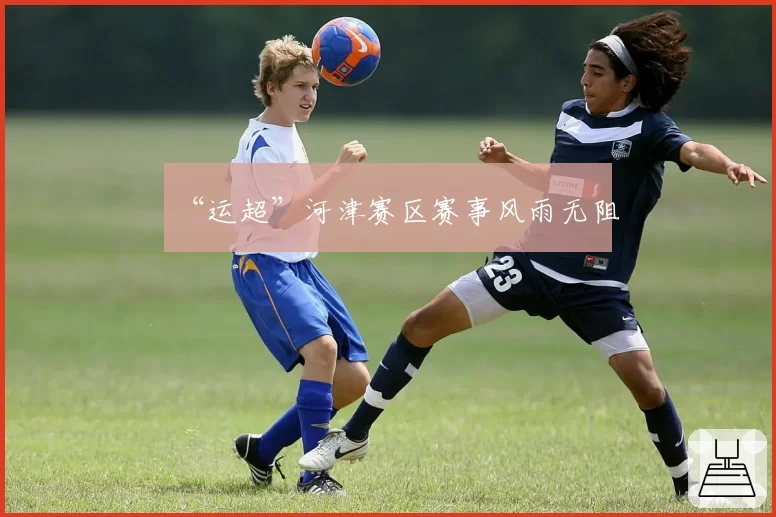 “运超”河津赛区赛事风雨无阻