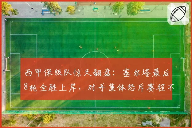 西甲保级队惊天翻盘：塞尔塔最后8轮全胜上岸，对手集体怒斥赛程不公平