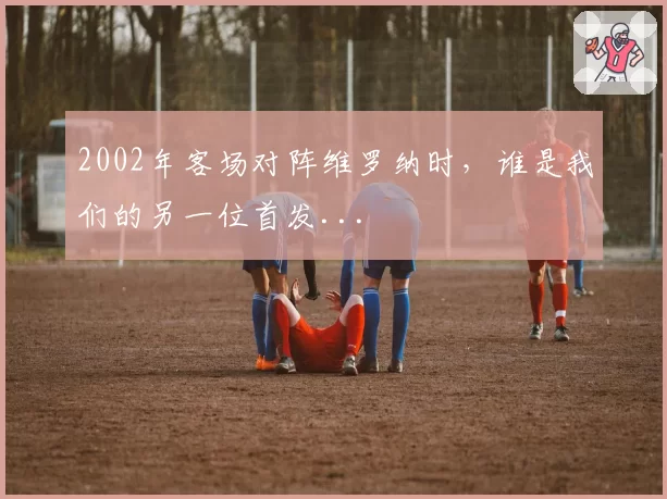 2002年客场对阵维罗纳时，谁是我们的另一位首发...