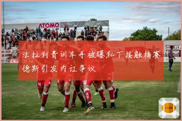 法拉利青训车手被曝私下接触梅赛德斯引发内讧争议