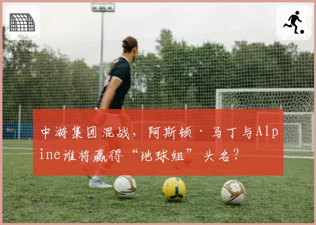 中游集团混战,阿斯顿·马丁与Alpine谁将赢得“地球组”头名?