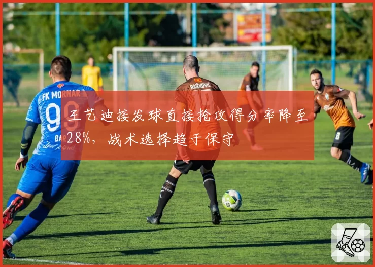王艺迪接发球直接抢攻得分率降至28%,战术选择趋于保守