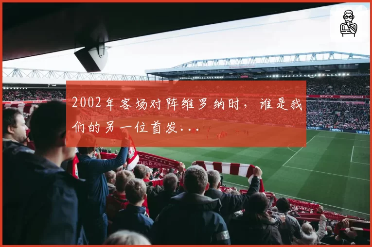 2002年客场对阵维罗纳时，谁是我们的另一位首发...