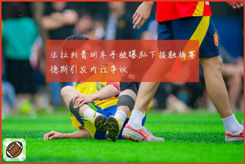 法拉利青训车手被曝私下接触梅赛德斯引发内讧争议
