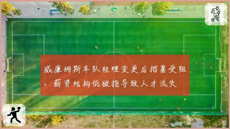 威廉姆斯车队经理变更后招募受阻，薪资结构低被指导致人才流失