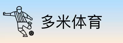 多米体育 Logo